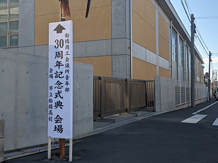 船橋商工会議所青年部30周年記念式典（千葉）